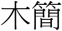 木簡 (宋體矢量字庫)