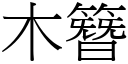 木簪 (宋體矢量字庫)