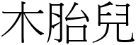 木胎兒 (宋體矢量字庫)