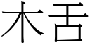 木舌 (宋體矢量字庫)