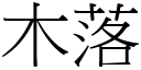 木落 (宋體矢量字庫)