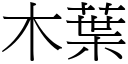 木叶 (宋体矢量字库)