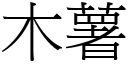 木薯 (宋体矢量字库)