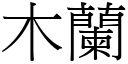 木蘭 (宋體矢量字庫)