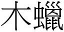 木蠟 (宋體矢量字庫)