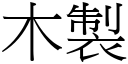 木製 (宋體矢量字庫)