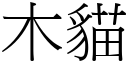 木猫 (宋体矢量字库)