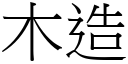 木造 (宋体矢量字库)