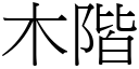 木階 (宋體矢量字庫)