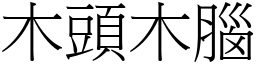 木頭木腦 (宋體矢量字庫)