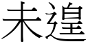 未遑 (宋体矢量字库)