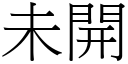 未開 (宋體矢量字庫)