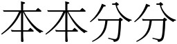 本本分分 (宋体矢量字库)