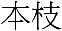 本枝 (宋體矢量字庫)