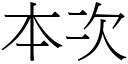 本次 (宋體矢量字庫)