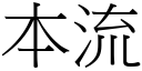 本流 (宋体矢量字库)