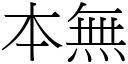 本无 (宋体矢量字库)