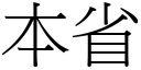 本省 (宋体矢量字库)