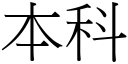 本科 (宋体矢量字库)