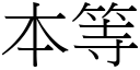 本等 (宋體矢量字庫)