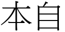 本自 (宋体矢量字库)