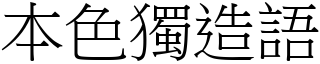 本色獨造語 (宋體矢量字庫)