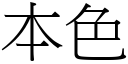 本色 (宋体矢量字库)