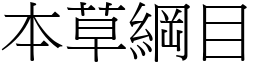 本草纲目 (宋体矢量字库)