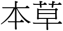 本草 (宋体矢量字库)