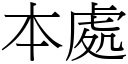 本处 (宋体矢量字库)