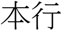 本行 (宋体矢量字库)