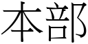 本部 (宋体矢量字库)