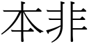 本非 (宋體矢量字庫)