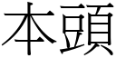 本头 (宋体矢量字库)