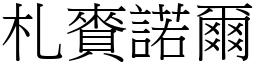 札賚諾爾 (宋體矢量字庫)