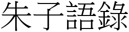 朱子语录 (宋体矢量字库)