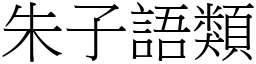 朱子语类 (宋体矢量字库)