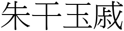 朱干玉戚 (宋体矢量字库)