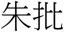 朱批 (宋體矢量字庫)