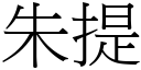 朱提 (宋體矢量字庫)