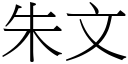 朱文 (宋体矢量字库)