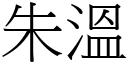 朱溫 (宋體矢量字庫)