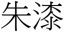 朱漆 (宋体矢量字库)