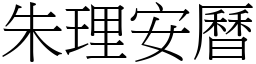 朱理安曆 (宋體矢量字庫)