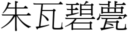 朱瓦碧甍 (宋體矢量字庫)