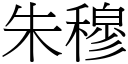 朱穆 (宋体矢量字库)