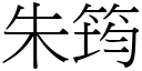 朱筠 (宋體矢量字庫)