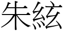 朱絃 (宋体矢量字库)