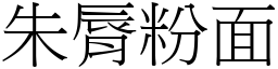 朱脣粉面 (宋体矢量字库)