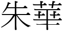 朱华 (宋体矢量字库)